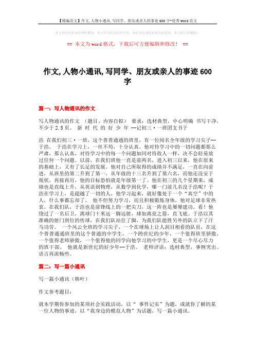 【精编范文】作文,人物小通讯,写同学、朋友或亲人的事迹600字-优秀word范文 (13页)