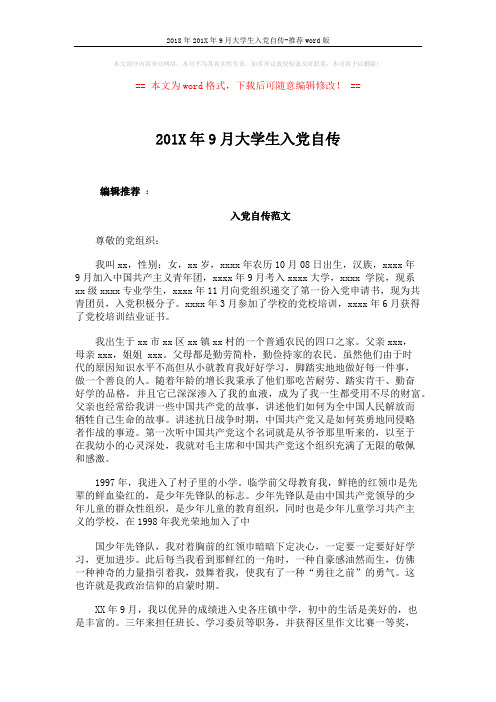 2018年201X年9月大学生入党自传-推荐word版 (5页)