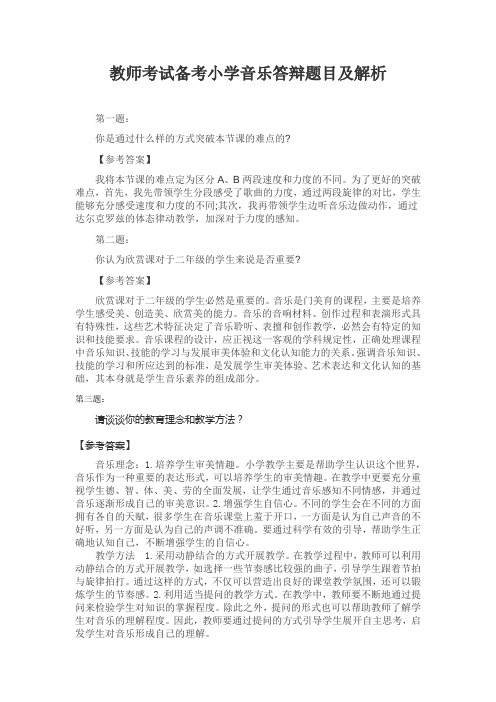 教师考试备考小学音乐答辩题目及解析