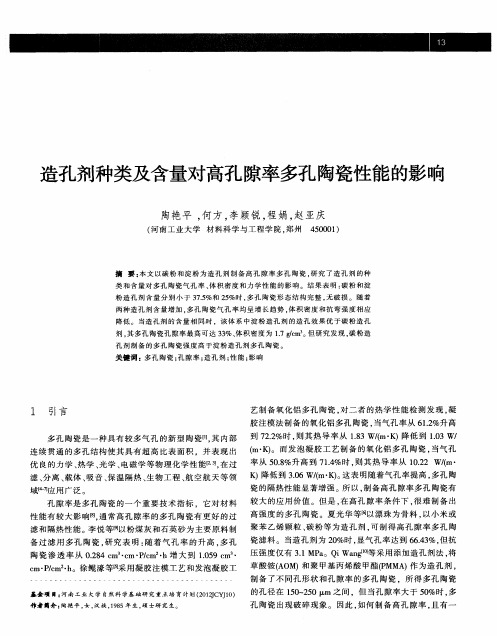 造孔剂种类及含量对高孔隙率多孔陶瓷性能的影响