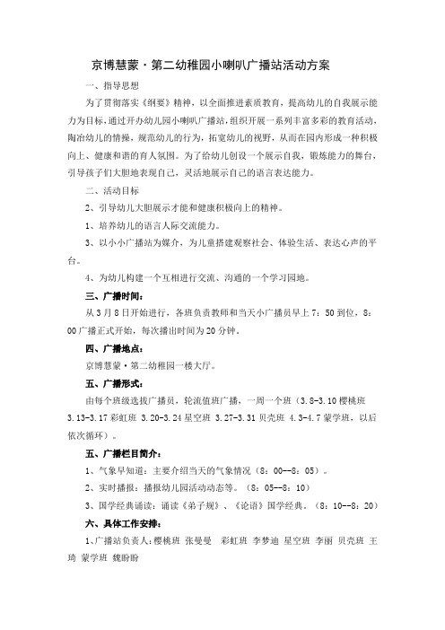 小喇叭广播站活动方案