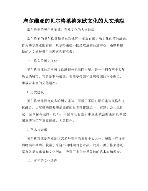 塞尔维亚的贝尔格莱德东欧文化的人文地貌