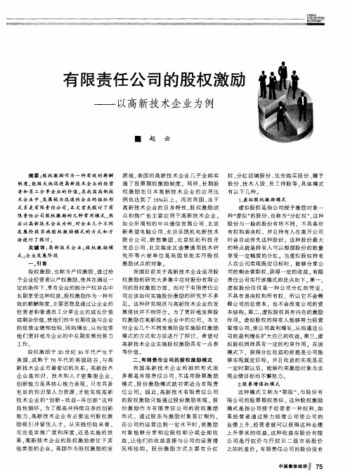 有限责任公司的股权激励——以高新技术企业为例