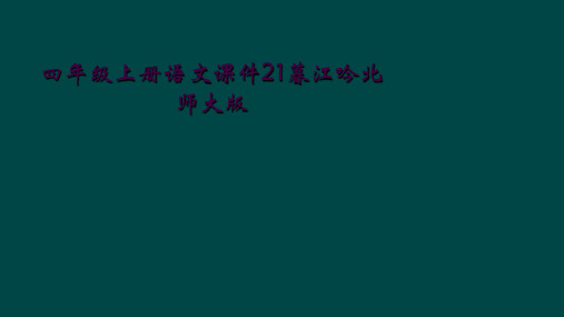 四年级上册语文课件21暮江吟北师大版