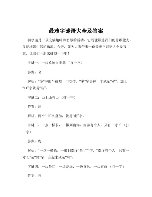 最难字谜语大全及答案