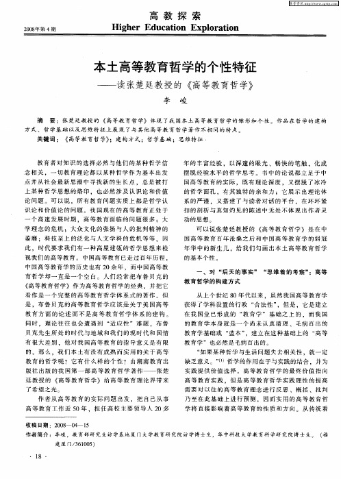 本土高等教育哲学的个性特征——读张楚廷教授的《高等教育哲学》