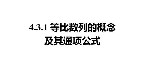 数学人教A版选择性必修第二册4.3.1等比数列的概念及其通项公式课件