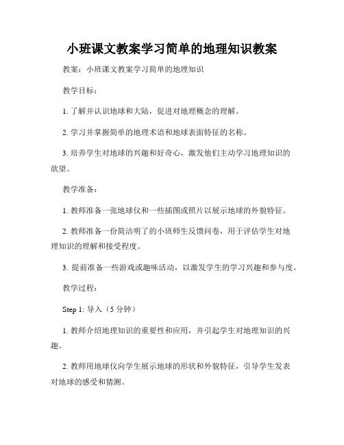 小班课文教案学习简单的地理知识教案