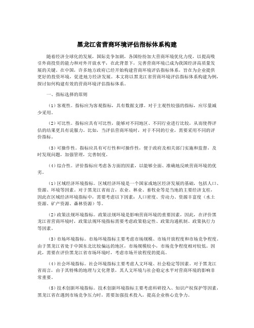 黑龙江省营商环境评估指标体系构建