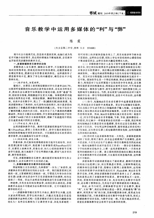 音乐教学中运用多媒体的“利”与“弊”