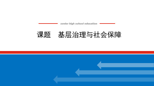 2022年高考历史(新教材部编版)一轮复习课件：25 基层治理与社会保障