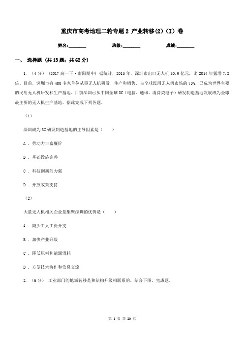 重庆市高考地理二轮专题2产业转移(2)(I)卷