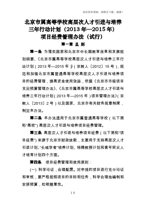 北京属高等学校高层次人才引进与培养