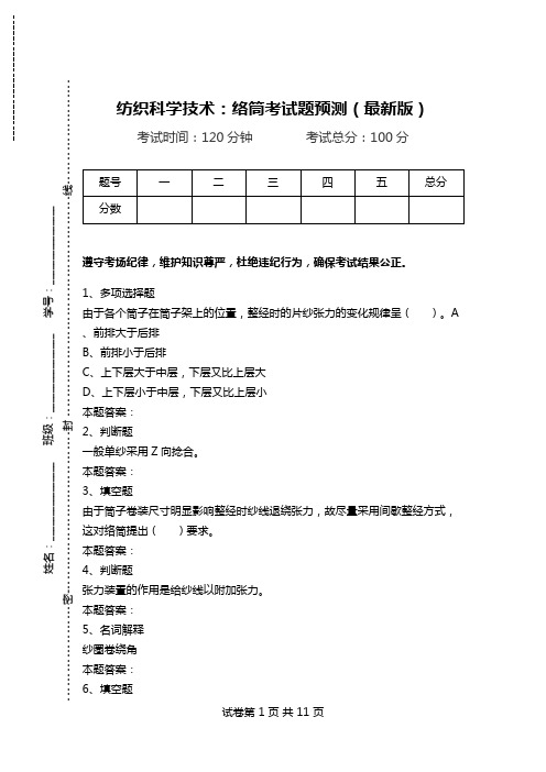 纺织科学技术：络筒考试题预测(最新版).doc