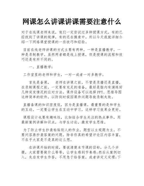 网课怎么讲课讲课需要注意什么