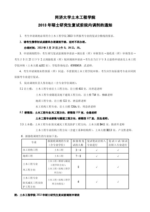 同济大学土木工程学院2013年硕士研究生复试前院内调剂的通知