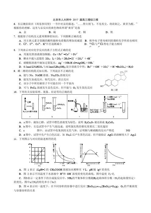 北京市人大附中2017届高三理综三模 化学试题