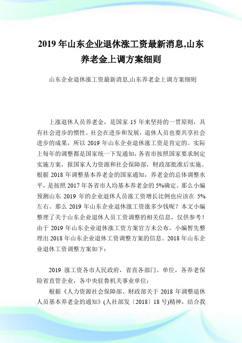 山东公司退休涨工资最新消息,山东养老金上调方案细则.doc