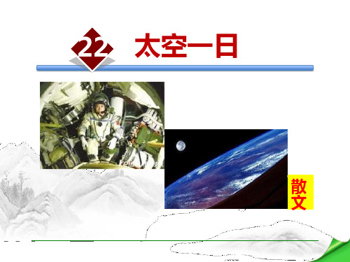 部编版七年级下册语文《太空一日》PPT教学课件