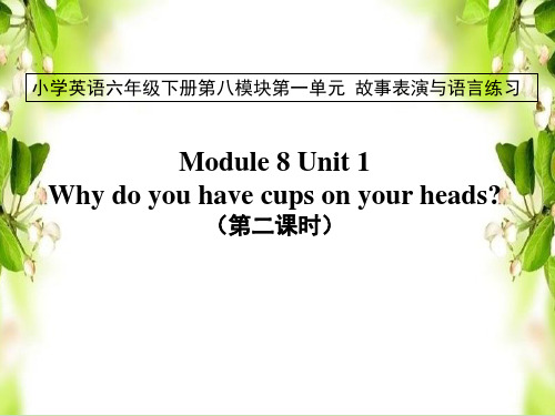 外研版六下英语M8U1 Why do you have cups on your heads