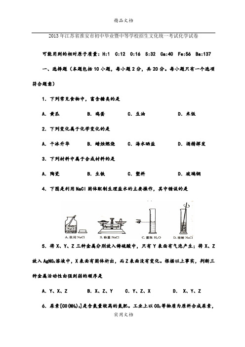 2013年江苏省淮安市初中毕业暨中等学校招生文化统一考试化学试卷 (2)