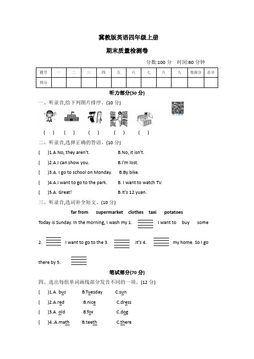 2023-2024学年 冀教版 (三起)英语四年级上册期末质量检测卷(word版 有答案)