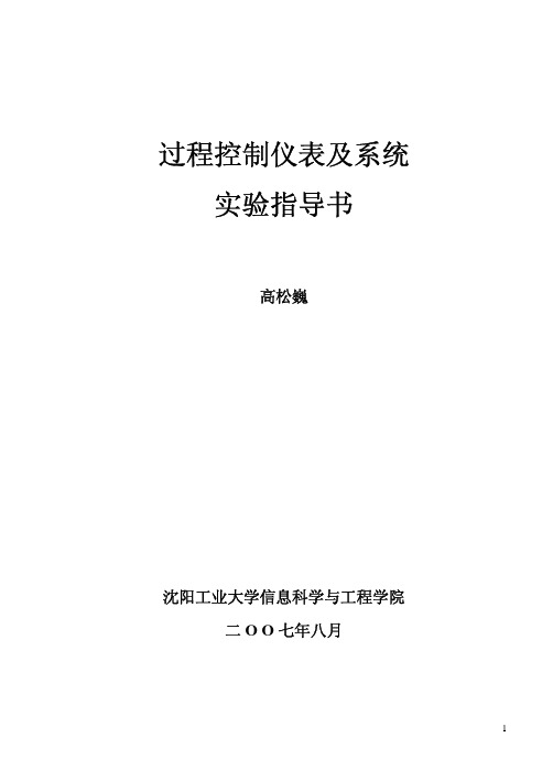 过程控制仪表实验指导书