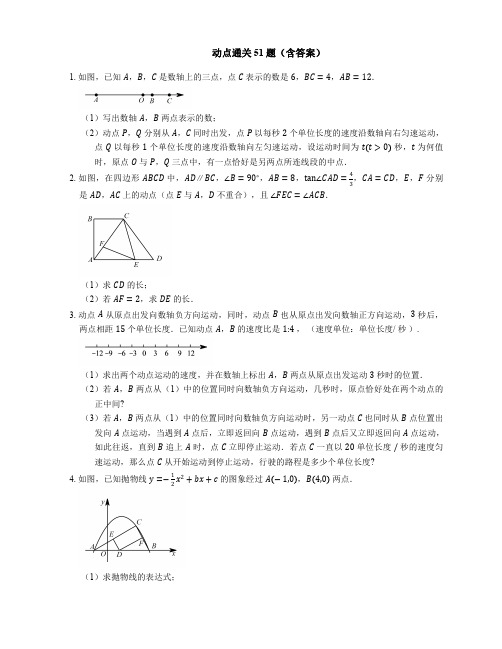 2018中考数学专题复习 动点通关51题(PDF 含答案)