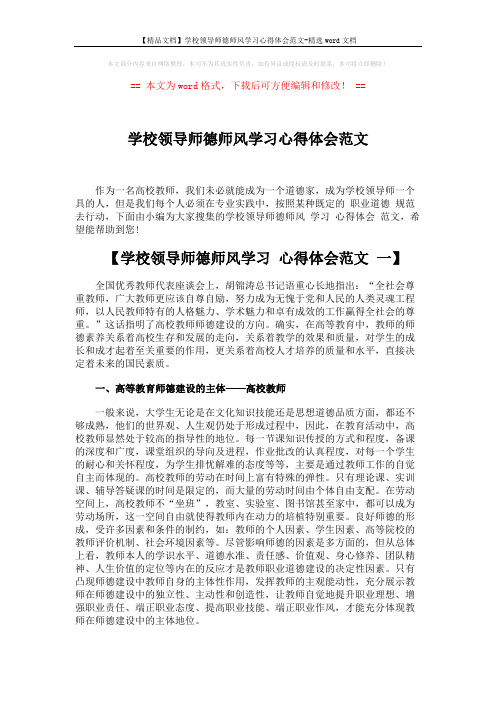 【精品文档】学校领导师德师风学习心得体会范文-精选word文档 (7页)