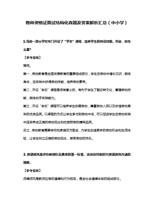 教师资格证面试结构化真题及答案解析汇总(中小学)