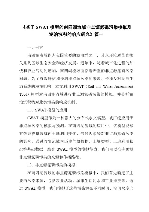 《2024年基于SWAT模型的南四湖流域非点源氮磷污染模拟及湖泊沉积的响应研究》范文