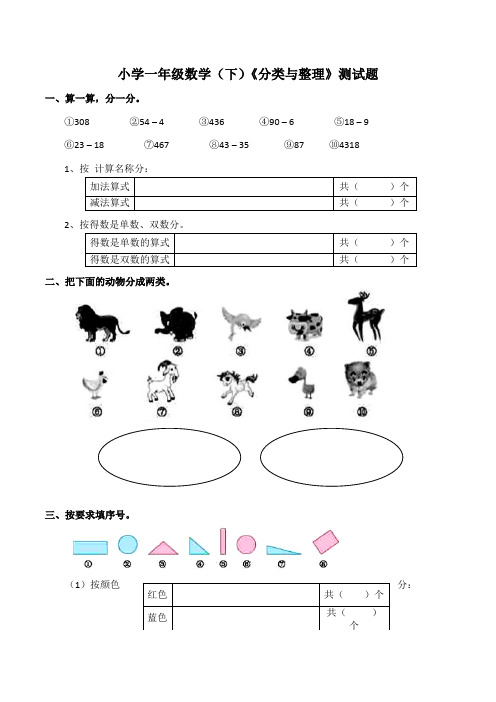 【小学】小学一年级数学(下)《分类与整理》测试题(含答案)