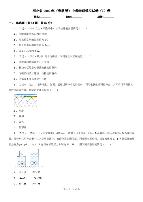 河北省2020年(春秋版)中考物理模拟试卷(I)卷