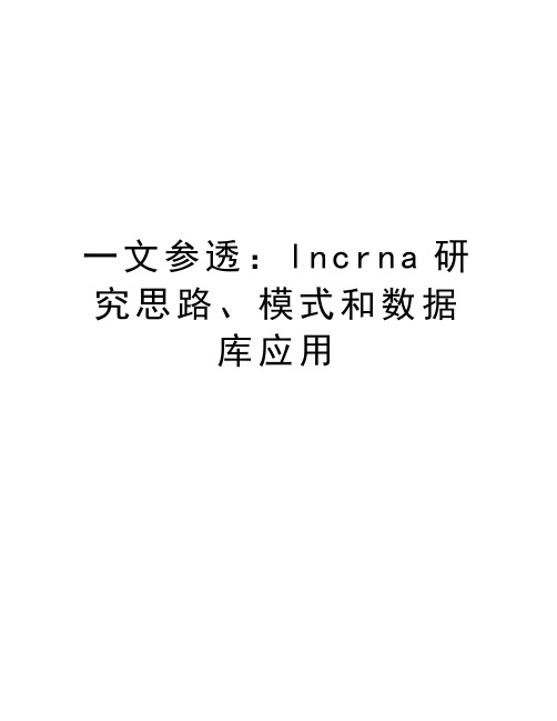 一文参透：lncrna研究思路、模式和数据库应用知识讲解