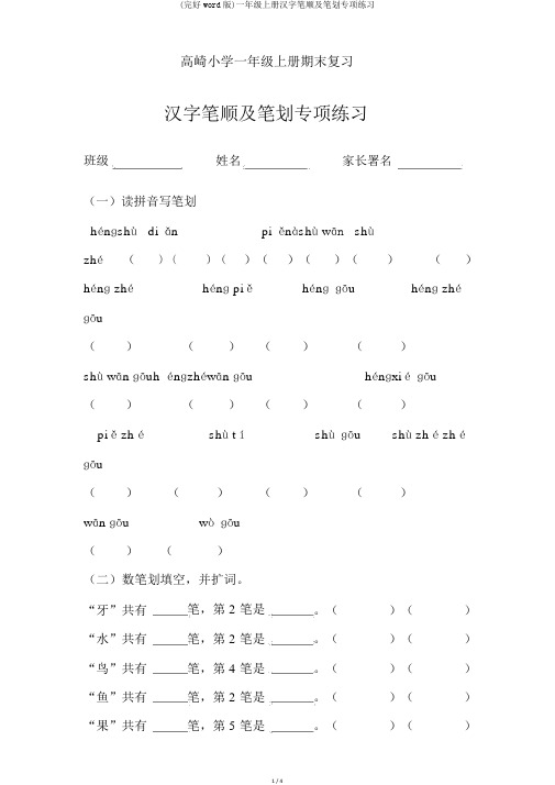 (完整word版)一年级上册汉字笔顺及笔画专项练习