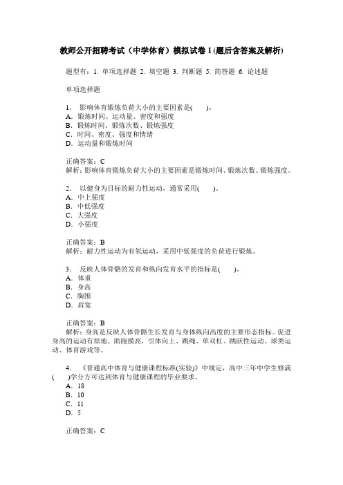 教师公开招聘考试(中学体育)模拟试卷1(题后含答案及解析)