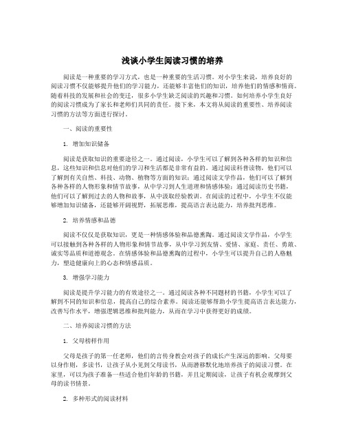 浅谈小学生阅读习惯的培养