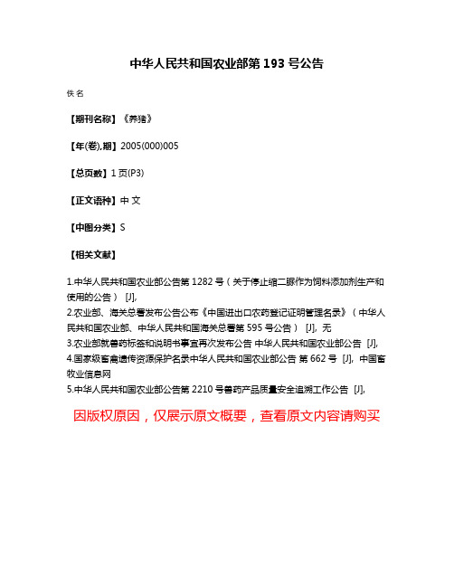 中华人民共和国农业部第193号公告