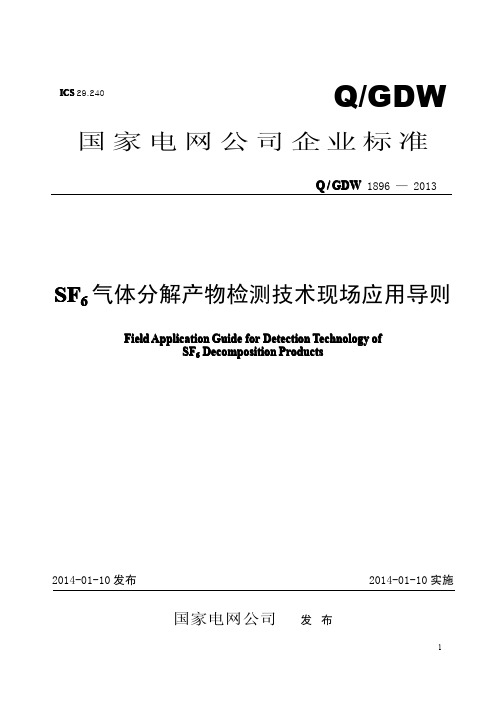 QGDW1896-2013SF6气体分解产物监测技术现场应用导则