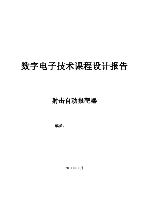 数字电子技术课程设计  射击打靶