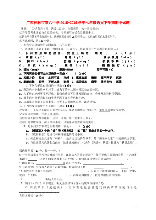 广西桂林市第八中学七年级语文下学期期中试题 语文版
