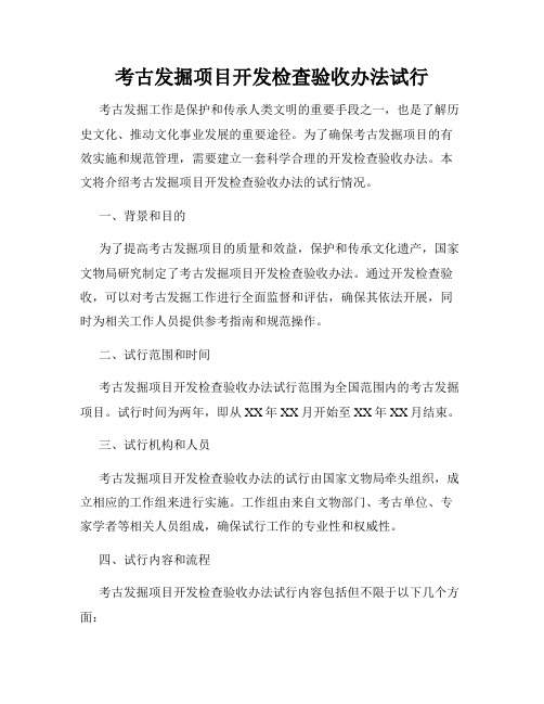 考古发掘项目开发检查验收办法试行