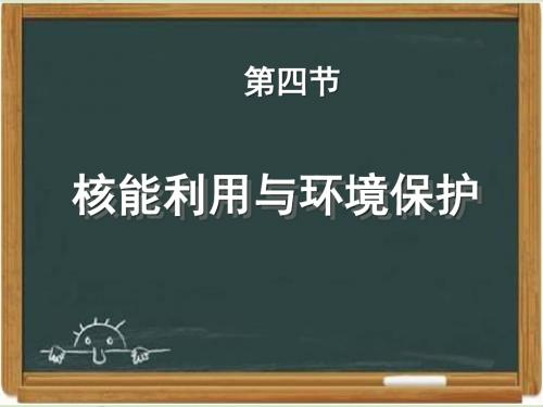 鲁科版高中物理选修3-5：《核能的利用与环境保护》课件-新版