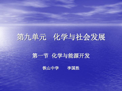 化学与社会发展PPT课件