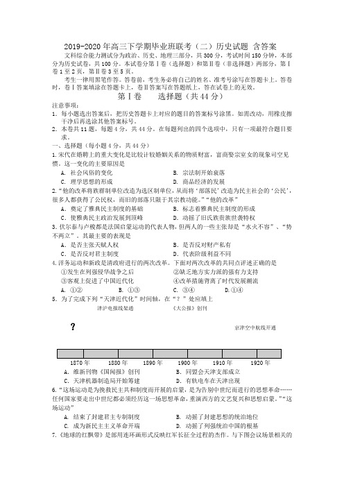 2019-2020年高三下学期毕业班联考(二)历史试题 含答案