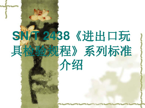 SNT 2438《进出口玩具检验规程》系列标准介绍