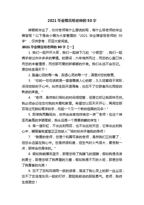 2021毕业赠言给老师的50字