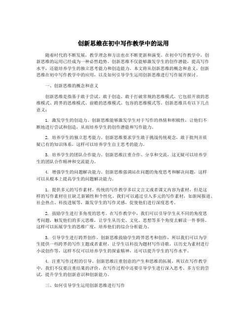 创新思维在初中写作教学中的运用