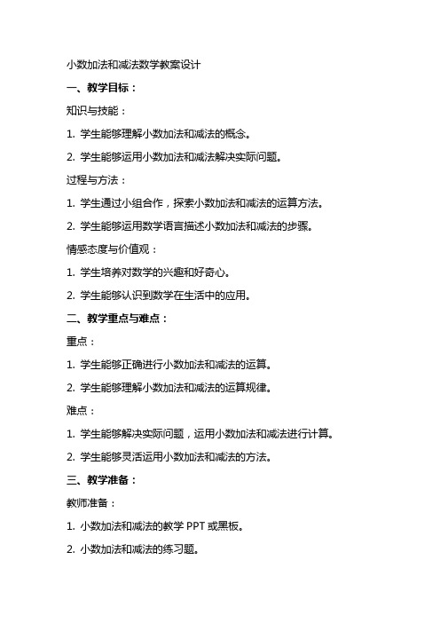 小数加法和减法数学教案设计