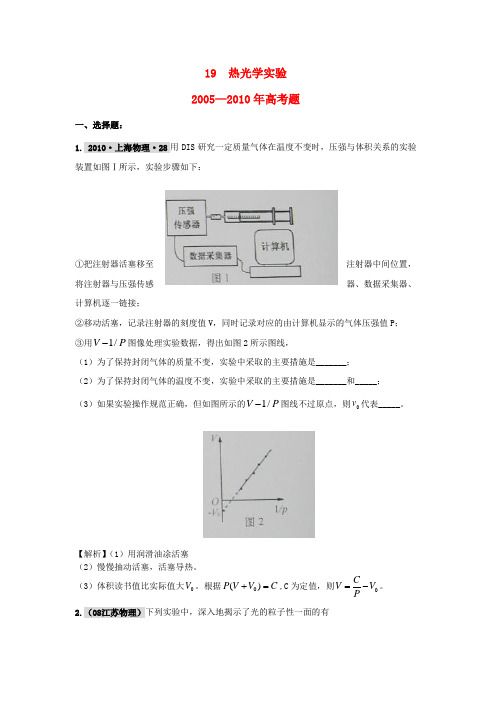 高三物理 《6年高考4年模拟》 热光学实验